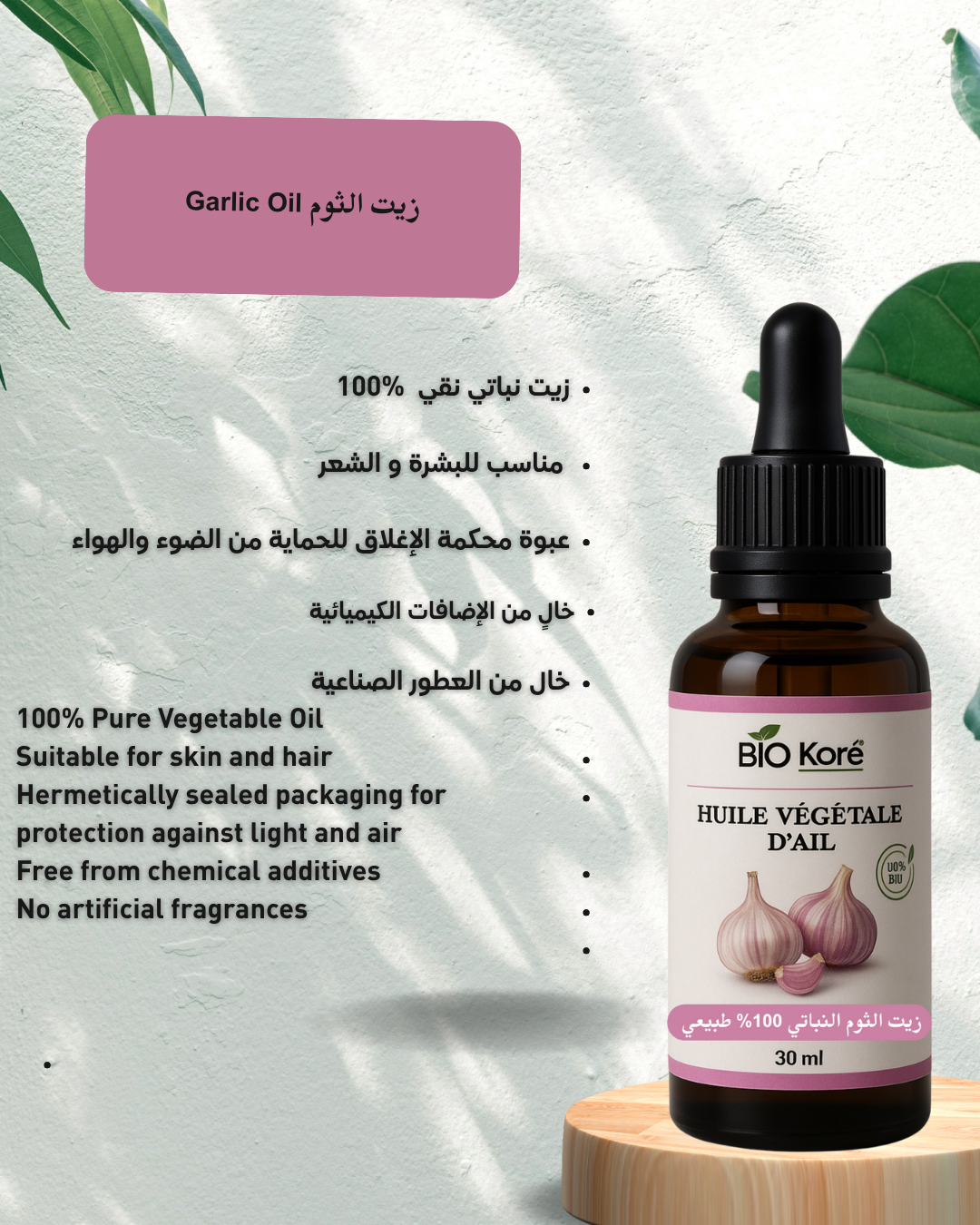 زيت الثوم